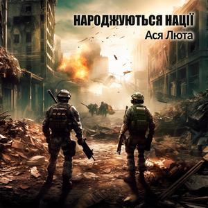 Народжуються нації (Acoustic)