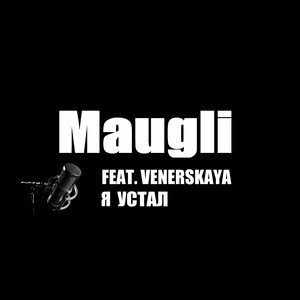 Я устал (Explicit)