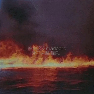 '' 抽完这根Marlboro 我们就去跳海吧 ''