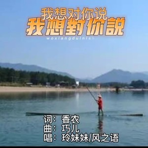 我想对你说 (对唱版)