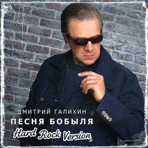 Песня бобыля (Hard Rock Version)