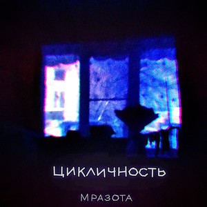 Цикличность (Explicit)