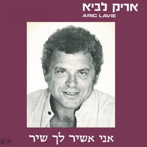 שיר לאשת נעורים (לא הכל הבלים)