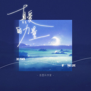 真爱的力量 (女生版)