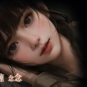 来生戏 (甜妹版)