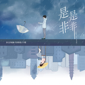 是是非非 - 良音制噪、苏绵绵、八楼封面