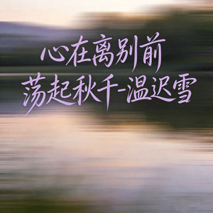 心在离别前荡起秋千