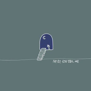 우린 같은 공간을 맴돌지, 매일