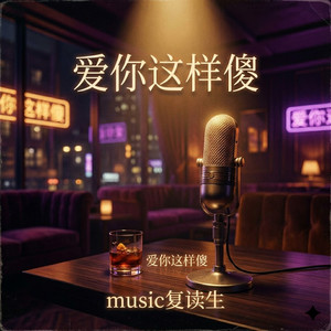 爱你这样傻 (中国风R&B)