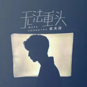 无法重头