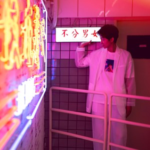 管他们说