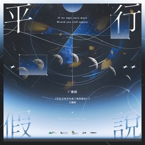 平行假说 (伴奏)