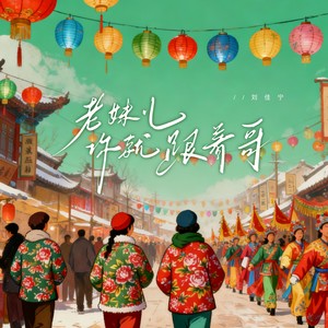 老妹儿你就跟着哥