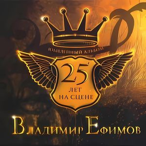 25 лет на сцене