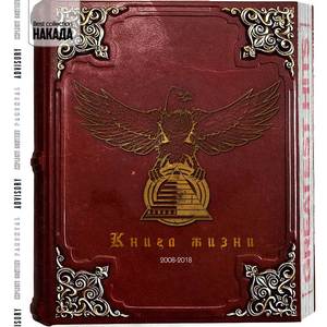 Накада - Слова найдут своих