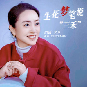 生花梦笔说“三禾”