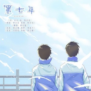 第七年-女声纯翻