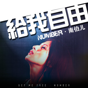 Set Me Free 给我自由