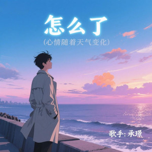 怎么了(心情随着天气变化)