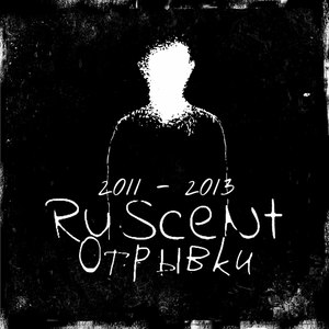 Отрывки 2011 - 2013