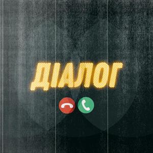 Діалог