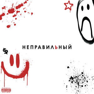 Неправильный (Explicit)