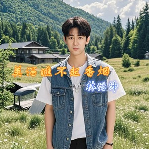 美酒瞧不起香烟伴奏 (伴奏)