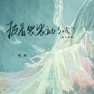 披着袈裟动了心 (电子木鱼)封面