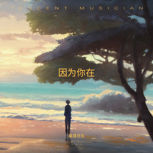 因为你在—成毅生日应援曲-桑落廿五