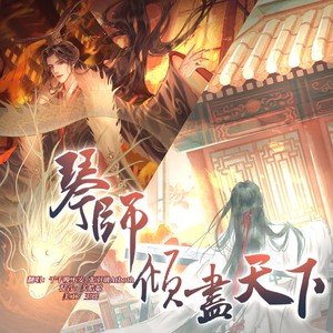 琴师+倾尽天下