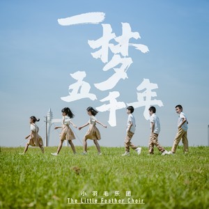 一梦五千年 (伴奏)