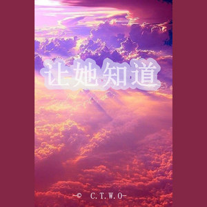 《让她知道》