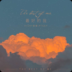 Vicky宣宣 - 最好的我