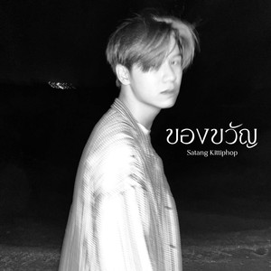 ของขวัญ (Gift) (Live)