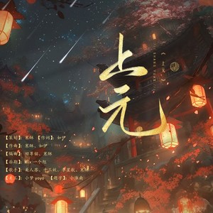 上元 (伴奏)