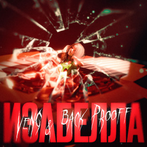 Изабелла (Speed up|Explicit)