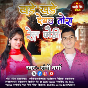 Khade Khade Debau Tora Rel Chhaudi