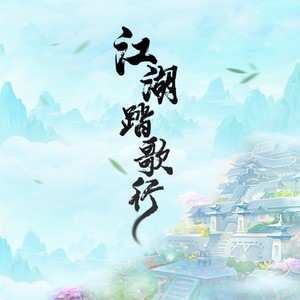 黑白曲奇 - 江湖踏歌行 (伴奏)