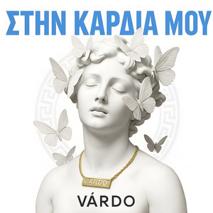 Στην Καρδιά Μου