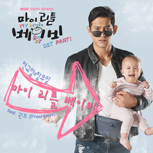 마이 리틀 베이비 (My Little Baby)