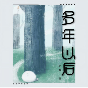 多年以后