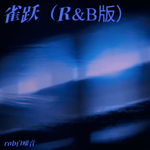 雀跃 (R&B版) - rnb白噪音封面