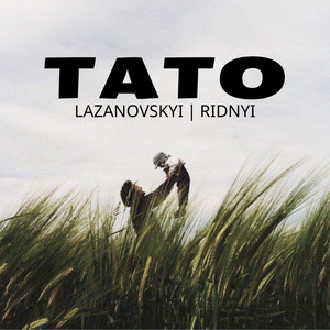 Тато