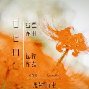 梦里花开，彼岸花落 (Demo)