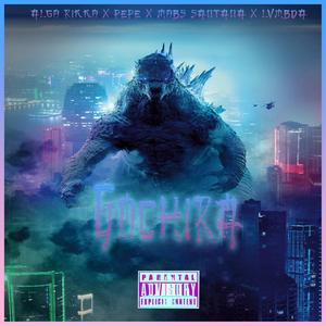 Gochira(feat. PEPE & MOBS SANTANA) (Explicit)