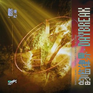 韵临律界·DayBreak