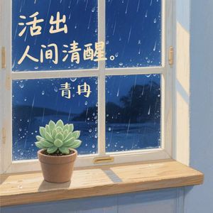 活出人间清醒