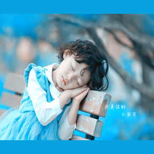 我是你的小宝贝