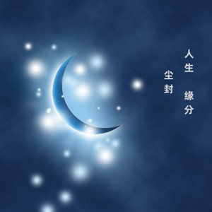 人生  缘分 (Live)