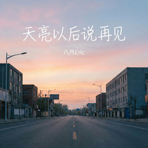 天亮以后说再见